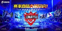 三角洲行动赛事直播火热开启！带你直击精彩对决