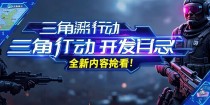 三角洲行动开发日志，全新内容抢先看！